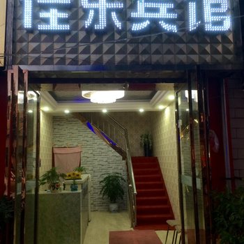 西安市佳乐宾馆酒店提供图片