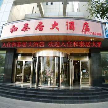 兰州和泰居大酒店