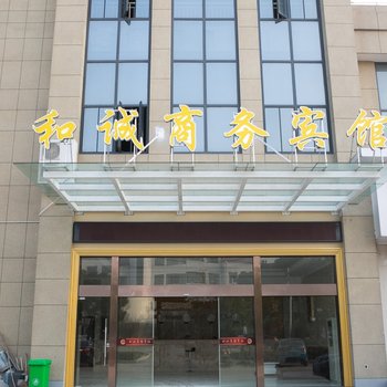 绍兴上虞和诚商务宾馆酒店提供图片