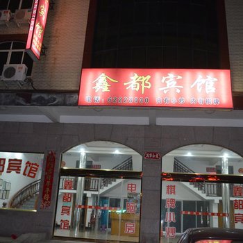 雁荡山鑫都宾馆