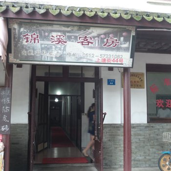 昆山锦溪客房酒店提供图片