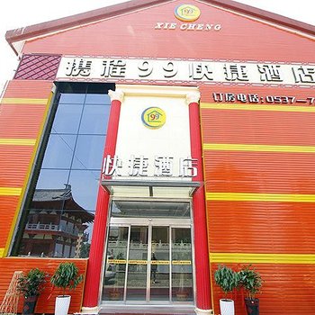 汶上携程99快捷酒店酒店提供图片