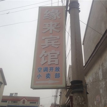 商丘缘来宾馆酒店提供图片