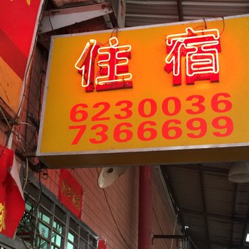 中山庞头公寓
