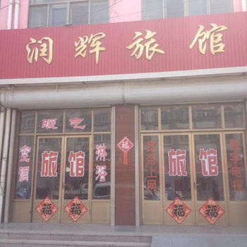 即墨润辉旅馆酒店提供图片