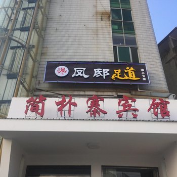 瑞昌简朴寨宾馆酒店提供图片