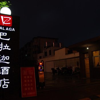 驻马店巴拉迦酒店酒店提供图片