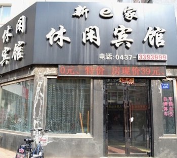 辽源新e家休闲宾馆酒店提供图片