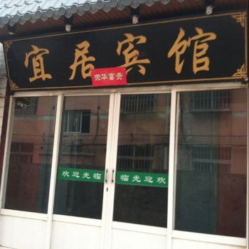 义马宜居宾馆酒店提供图片