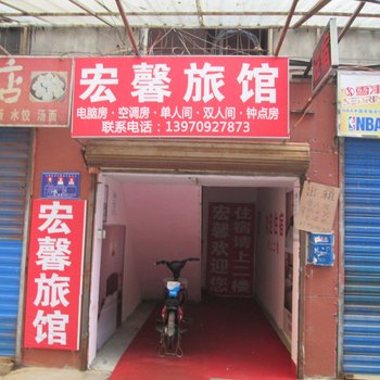 南昌宏馨旅馆