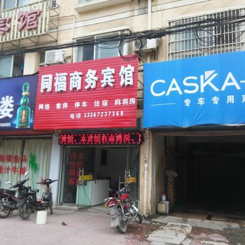 钟祥同福商务宾馆酒店提供图片