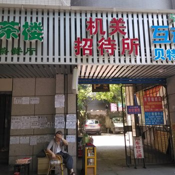 涪陵机关招待所酒店提供图片