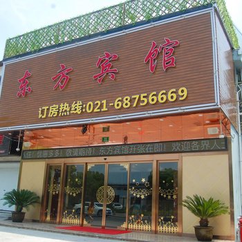 东方宾馆(上海练塘店)