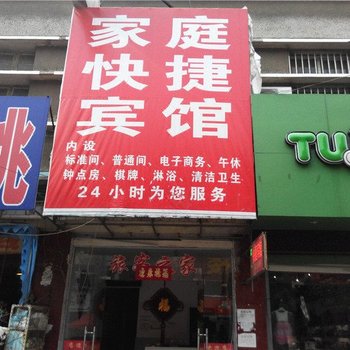 寿县家庭快捷宾馆酒店提供图片