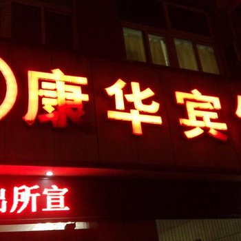 旬阳康华宾馆酒店提供图片