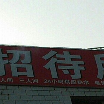 乌鲁木齐新秀招待所