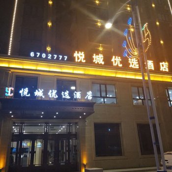 桦南悦城优选酒店酒店提供图片