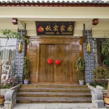 丽江秋实家园度假基地
