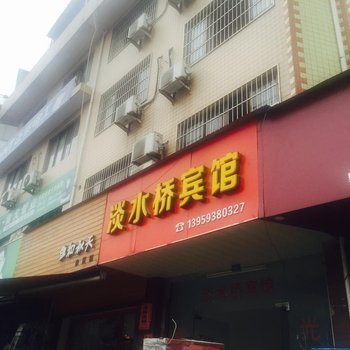 福鼎淡水桥宾馆酒店提供图片