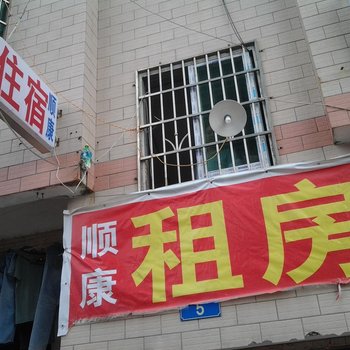 广州顺康住宿