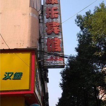 鹰潭康乐宾馆酒店提供图片