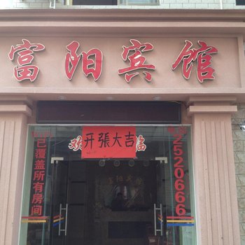 梧州藤县富阳宾馆酒店提供图片