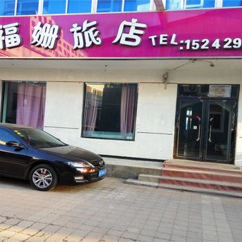 葫芦岛福姗旅店