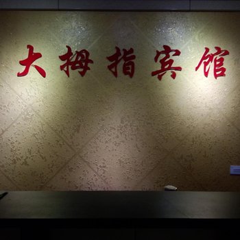 寿阳县大拇指宾馆酒店提供图片