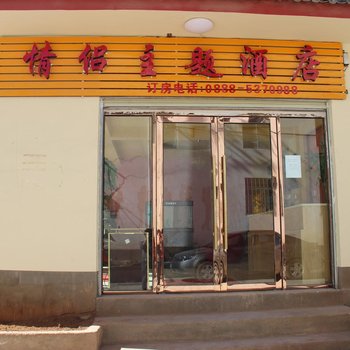 丽江情侣主题酒店