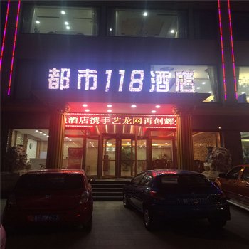 保定都市118连锁酒店(满城店)酒店提供图片