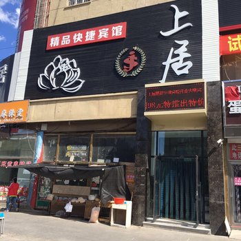 大庆上居快捷宾馆酒店提供图片