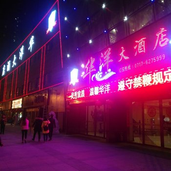 宜昌华洋大酒店酒店提供图片