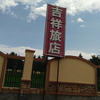 长白山吉祥旅店用户上传图片