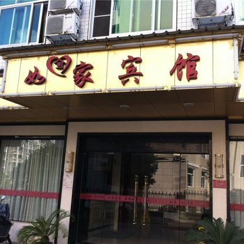 古田如家宾馆酒店提供图片