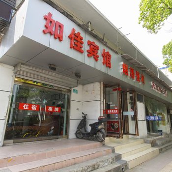 合肥如佳宾馆