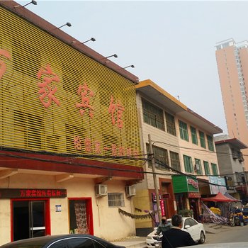 方城万家宾馆