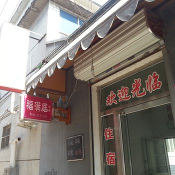 保定福满庭公寓酒店提供图片