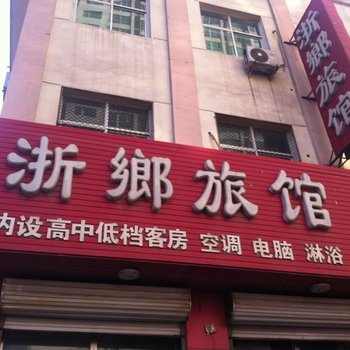 白沟浙乡旅馆酒店提供图片