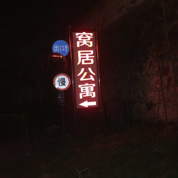 十堰窝居公寓酒店提供图片