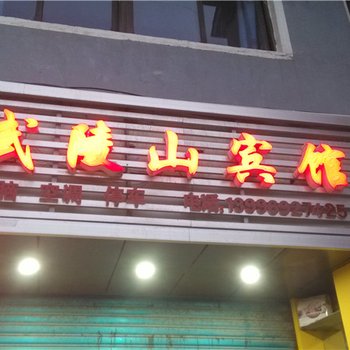 酉阳武陵山宾馆酒店提供图片