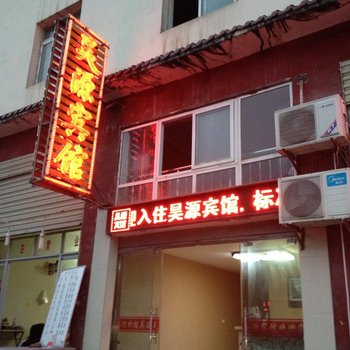 丹江口武当山昊源宾馆酒店提供图片