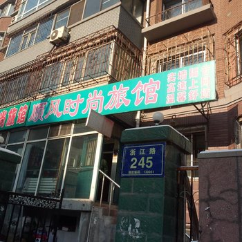 长春顺风时尚旅店