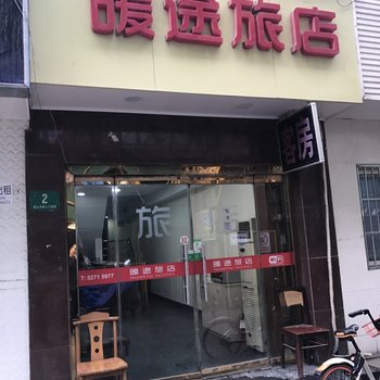 上海暖途旅店酒店提供图片