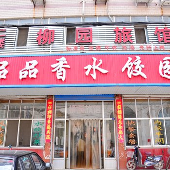 莱芜柳园旅馆酒店提供图片