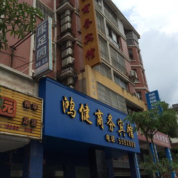 三明鸿健商务宾馆