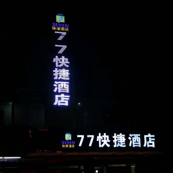 恩施77快捷酒店酒店提供图片