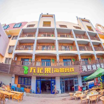 无花果海岸精品客栈(威海国际海水浴场店)图片3