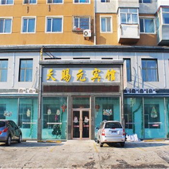 齐齐哈尔天赐元宾馆