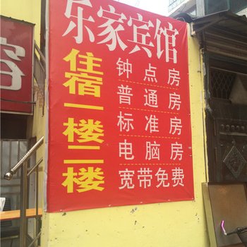 武汉乐家宾馆