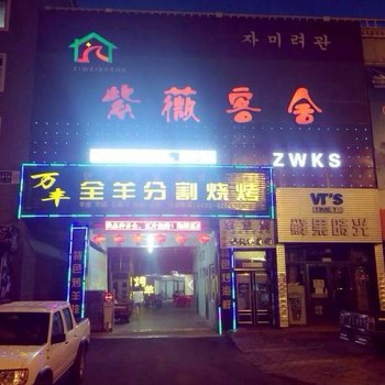 敦化紫薇客舍